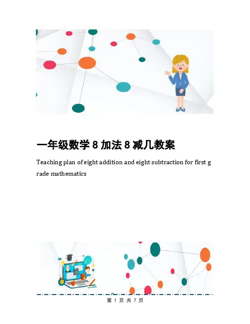一年级数学8加法8减几教案