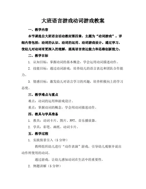 大班语言游戏动词游戏教案
