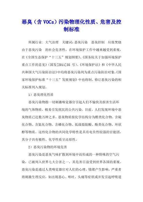 恶臭(含VOCs)污染物理化性质、危害及控制标准