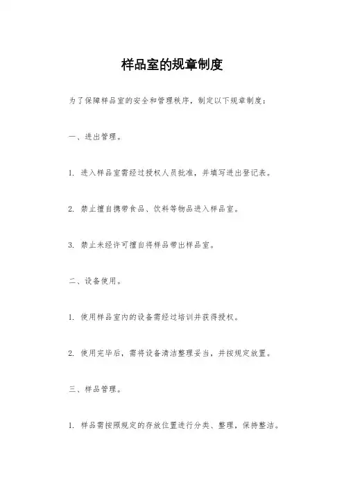 样品室的规章制度
