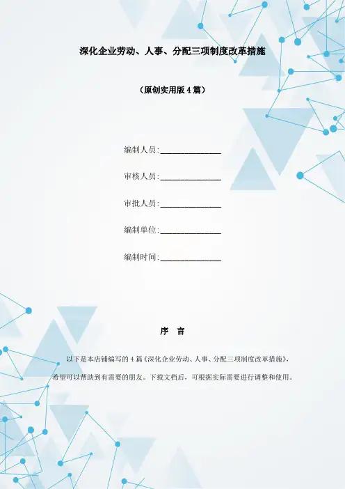 深化企业劳动、人事、分配三项制度改革措施