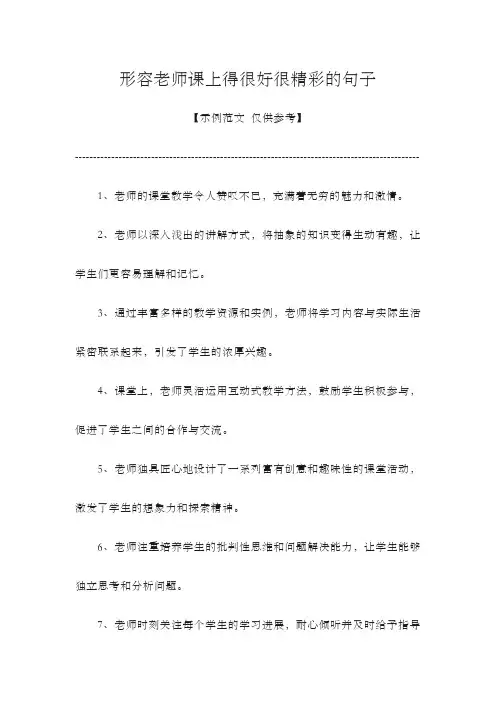 形容老师课上得很好很精彩的句子