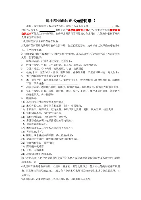 鼻中隔偏曲矫正术知情同意书