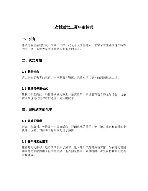 农村逝世三周年主持词
