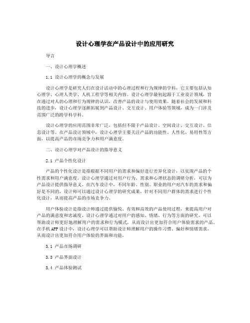 设计心理学在产品设计中的应用研究