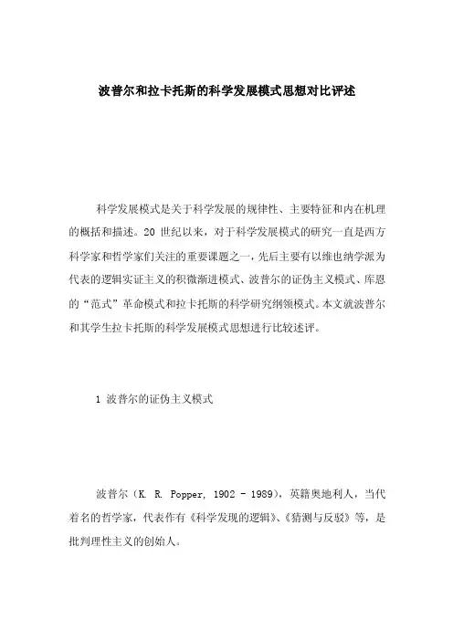 波普尔和拉卡托斯的科学发展模式思想对比评述
