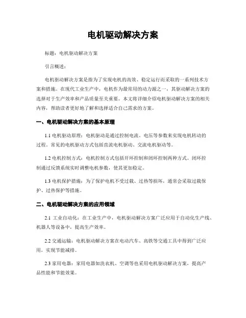 电机驱动解决方案