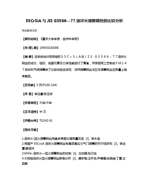 55CrSiA与JIS G3566—77油淬火弹簧钢丝的比较分析