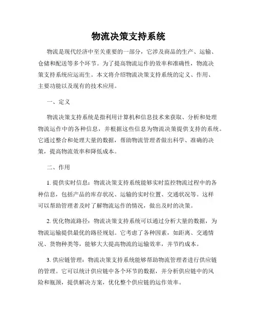 物流决策支持系统