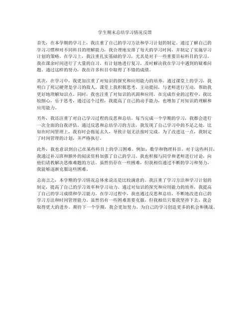 学生期末总结学习情况反馈