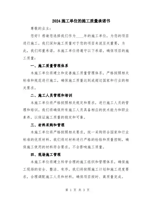 2024施工单位的施工质量承诺书