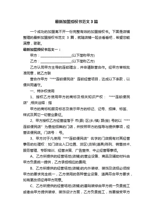 最新加盟授权书范文3篇