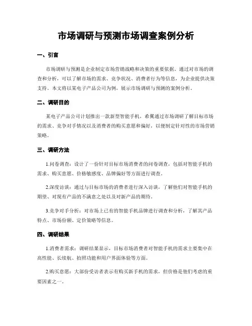 市场调研与预测市场调查案例分析