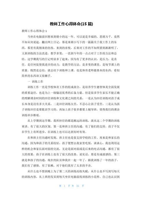 教师工作心得体会(15篇)