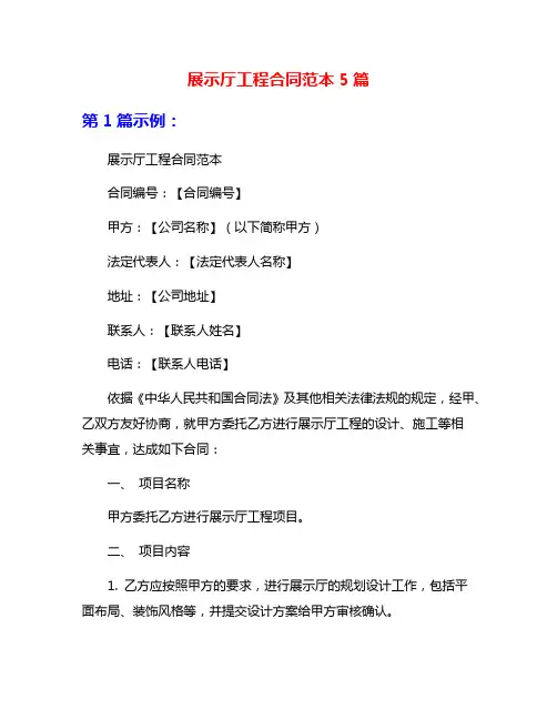 展示厅工程合同范本5篇