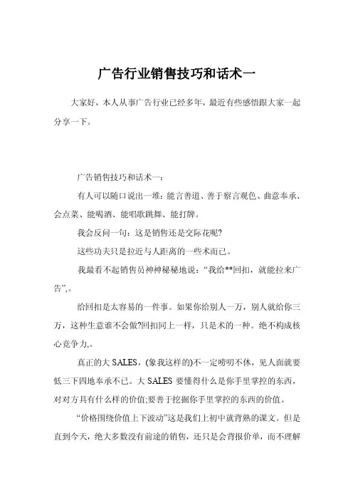 广告行业销售技巧和话术一