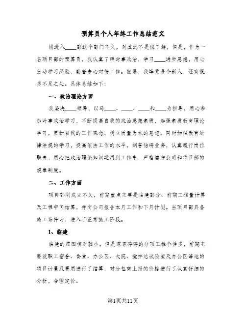 预算员个人年终工作总结范文（4篇）