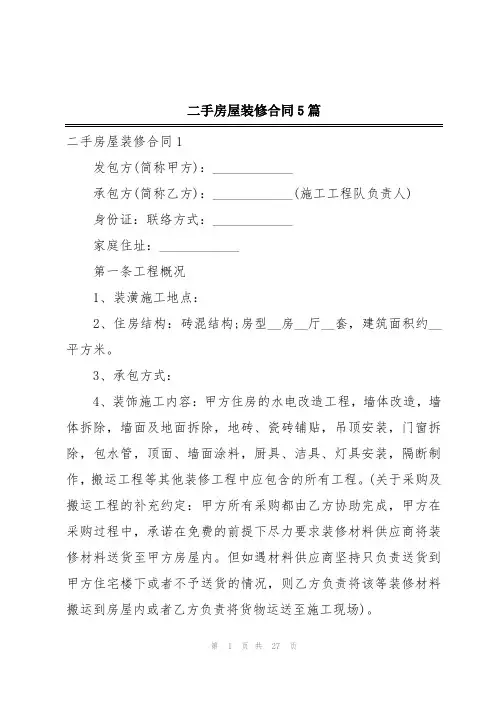 二手房屋装修合同5篇