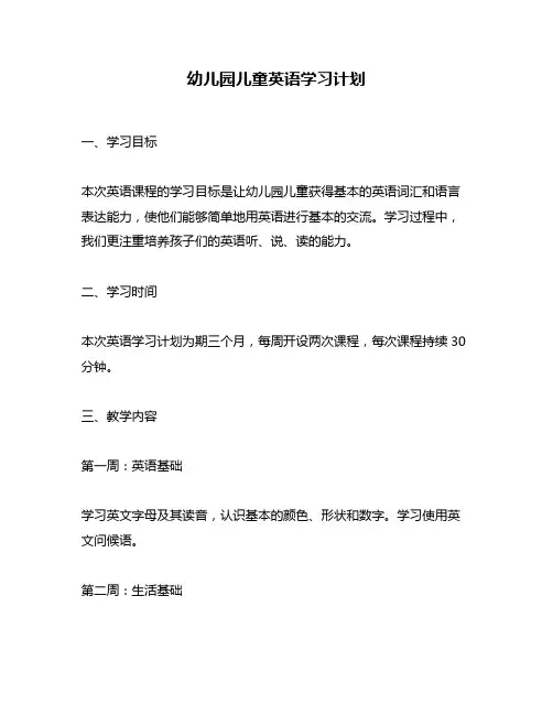 幼儿园儿童英语学习计划