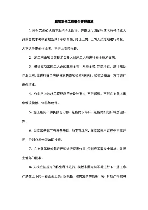 超高支模工程安全管理措施