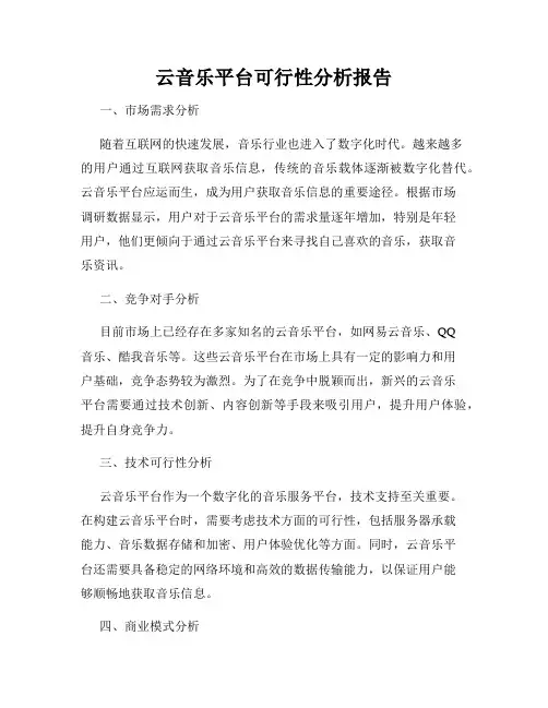 云音乐平台可行性分析报告