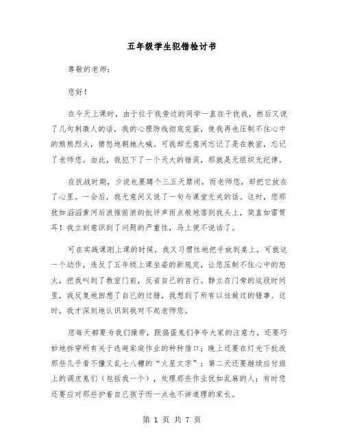五年级学生犯错检讨书(四篇)