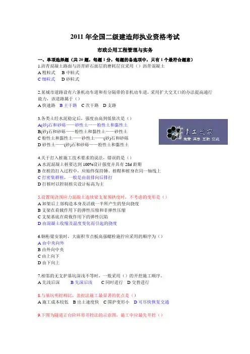 【完整版】2011年全国二建《市政公用工程管理与实务》真题(含参考答案)