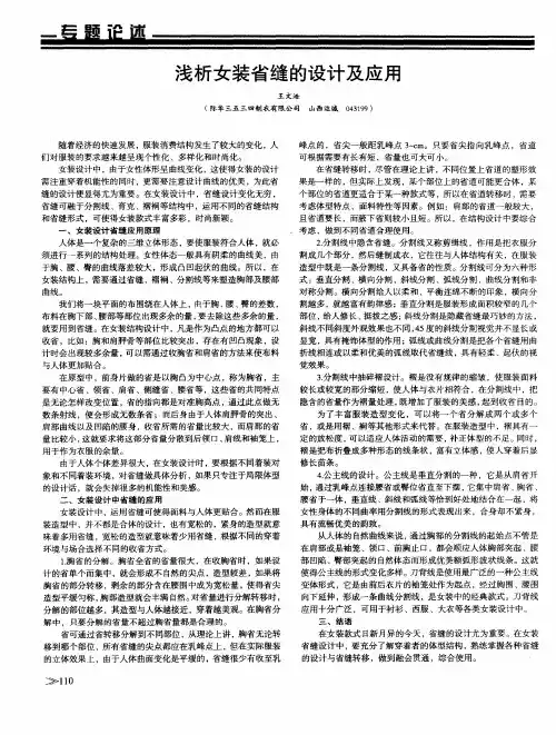 浅析女装省缝的设计及应用