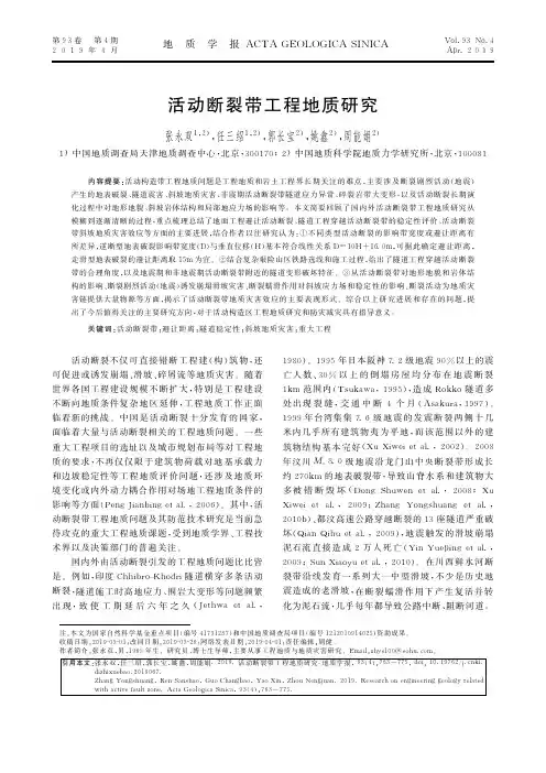 活动断裂带工程地质研究