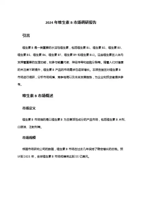 2024年维生素B市场调研报告