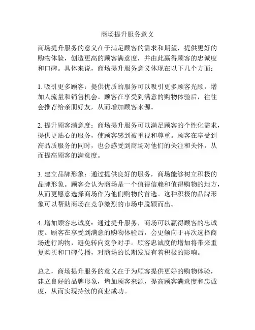 商场提升服务意义