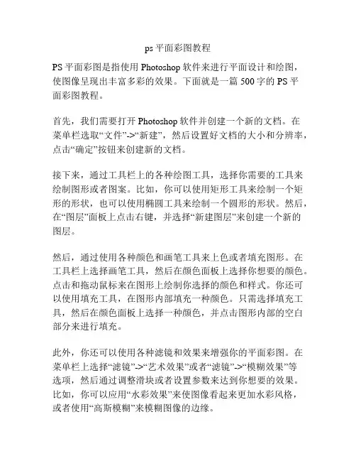 ps平面彩图教程