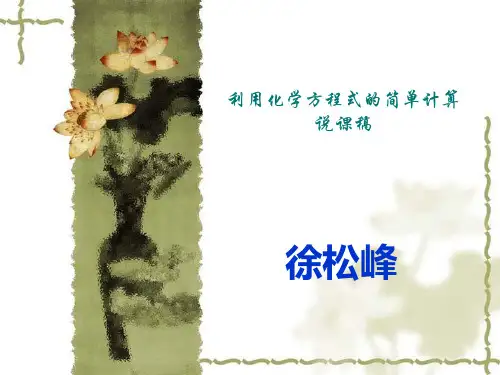 化学方程式的计算说课稿