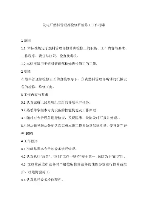 发电厂燃料管理部检修班检修工工作标准