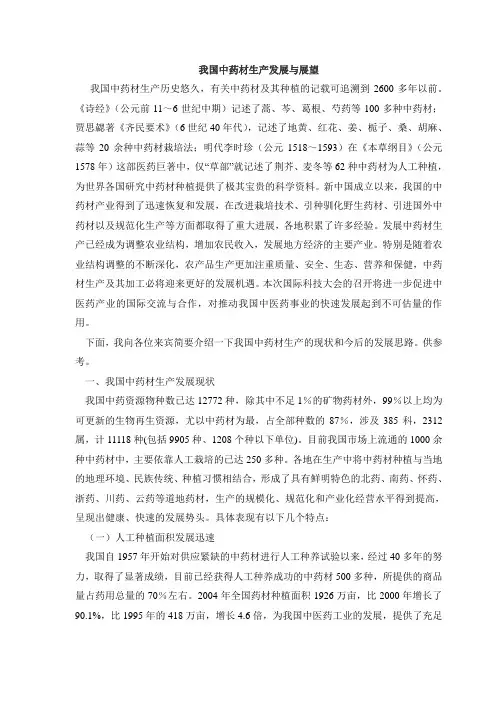 我国中药材生产发展与展望