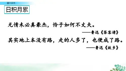 【公开课】四年级下册语文课件-语文园地八人教(部编版) (共18张PPT)_16-18