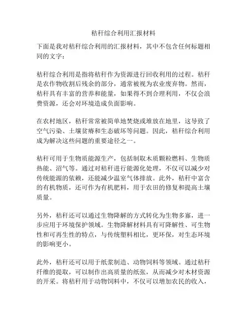 秸秆综合利用汇报材料