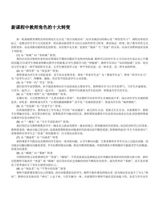 新课程中教师角色的十大转变