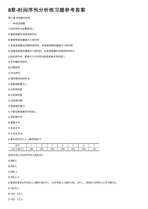 8章-时间序列分析练习题参考答案