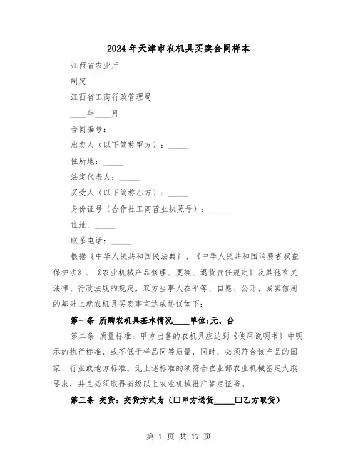 2024年天津市农机具买卖合同样本（六篇）