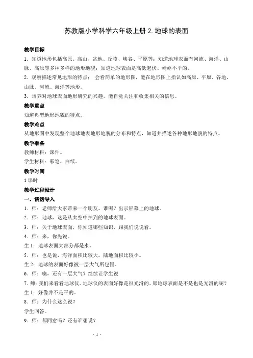 苏教版科学六年级上册教案-地球的表面