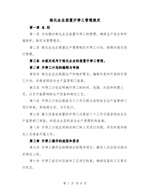 炼化企业装置开停工管理规定（3篇）