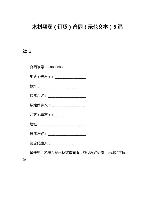 木材买卖(订货)合同(示范文本)5篇