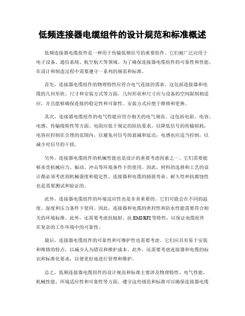 低频连接器电缆组件的设计规范和标准概述