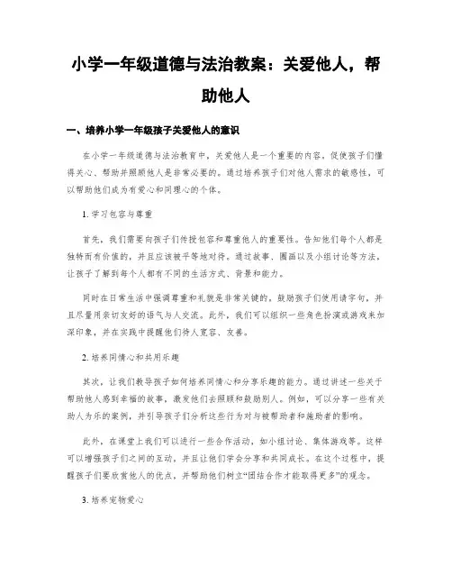 小学一年级道德与法治教案：关爱他人,帮助他人