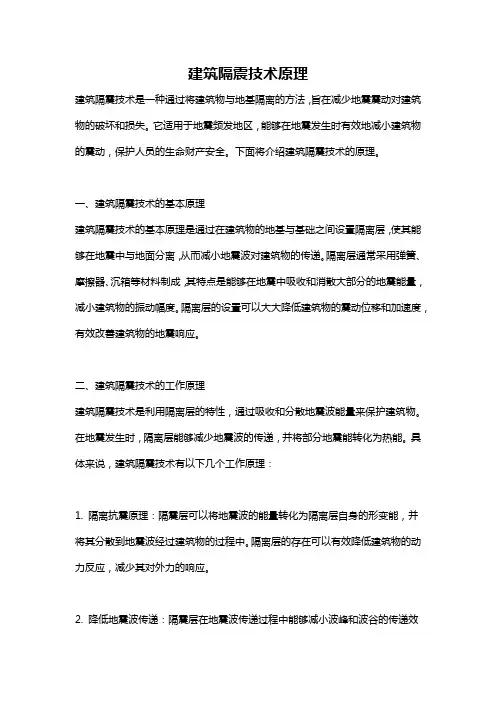 建筑隔震技术原理