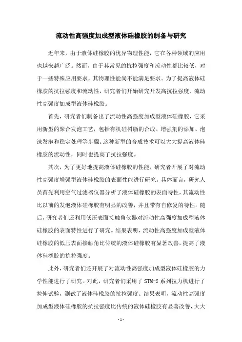 流动性高强度加成型液体硅橡胶的制备与研究
