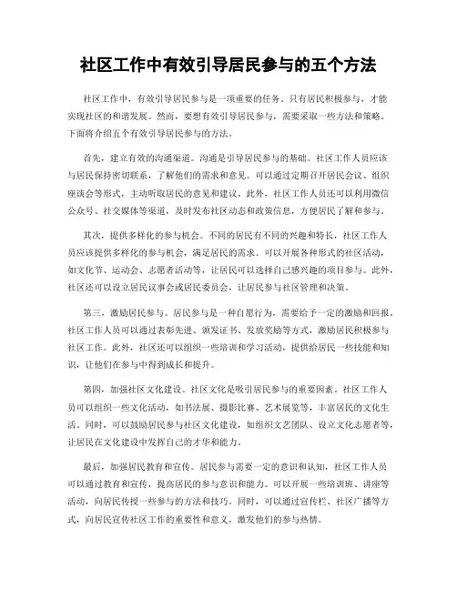 社区工作中有效引导居民参与的五个方法