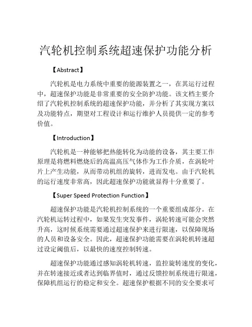 汽轮机控制系统超速保护功能分析