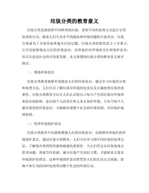 垃圾分类的教育意义